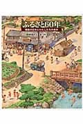 ふるさと60年 戦後の日本とわたしたちの歩み (日本傑作絵本シリーズ)