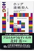 ホッグ連続殺人 (ハヤカワ・ミステリ文庫)