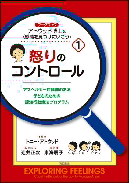 ワークブック アトウッド博士の“感情を見つけにいこう” アスペルガー症候群のある子どものための認知行動療法プログラム (1)