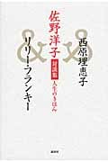 佐野洋子対談集 人生のきほん