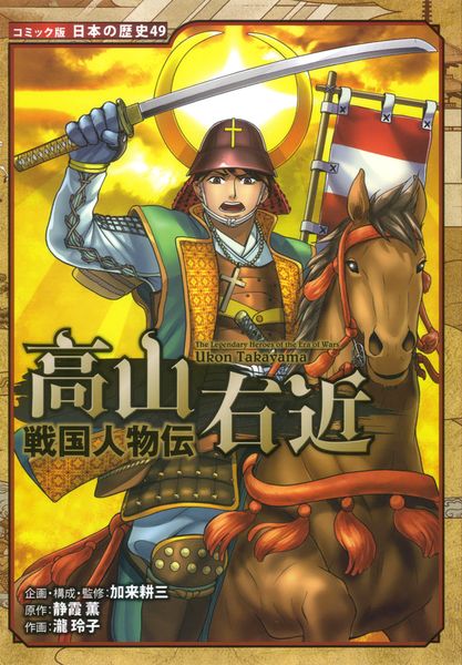 戦国人物伝 高山右近 (コミック版 日本の歴史 49)
