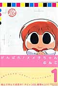 がんばれメメ子ちゃん 1 (バンブーコミックス)