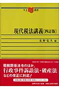 現代税法講義 (NJ叢書)