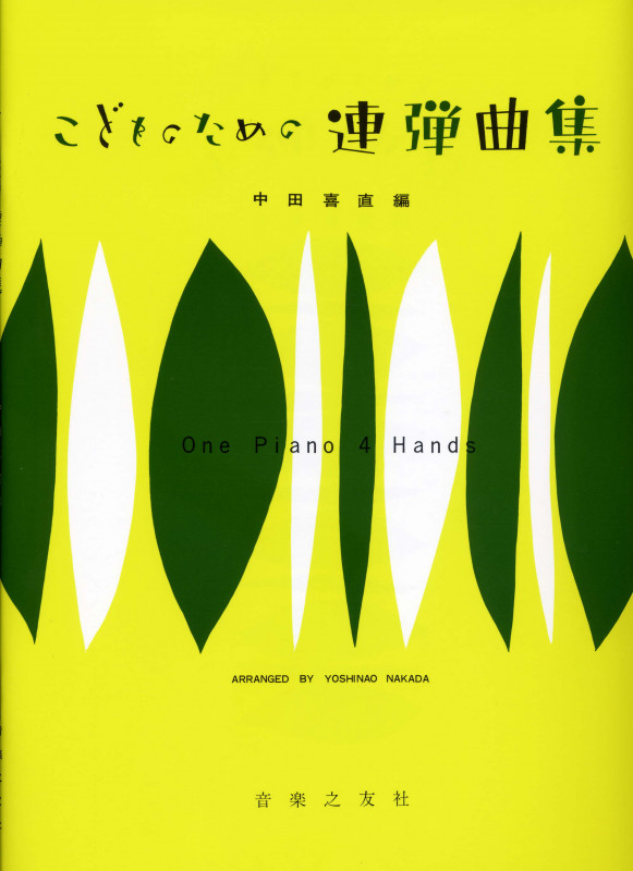 こどものための連弾曲集