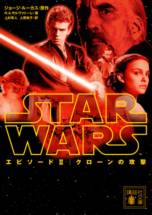 スター・ウォーズ エピソードII クローンの攻撃 (講談社文庫)