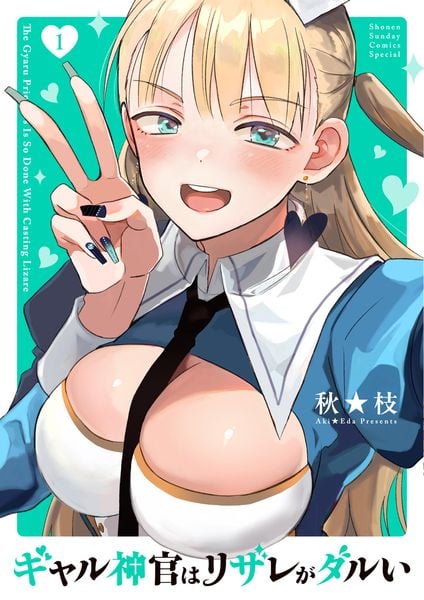 ギャル神官はリザレがダルい (1) (サンデーうぇぶりコミックス)