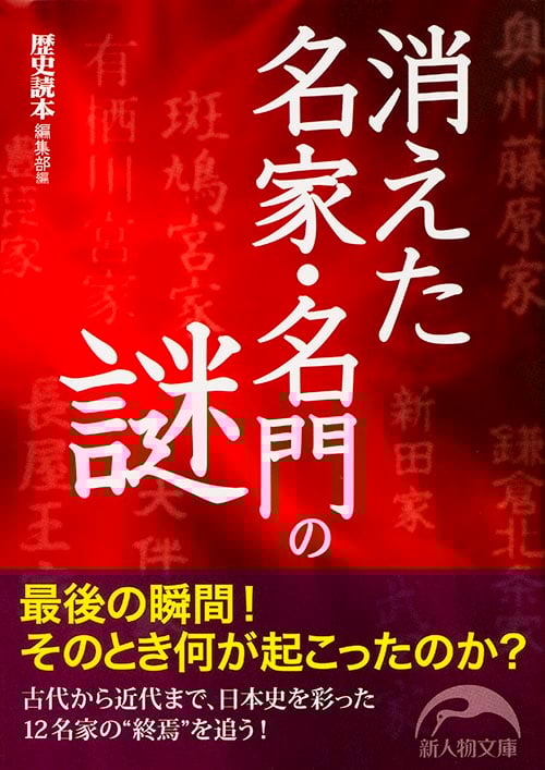 消えた名家・名門の謎 (新人物文庫)