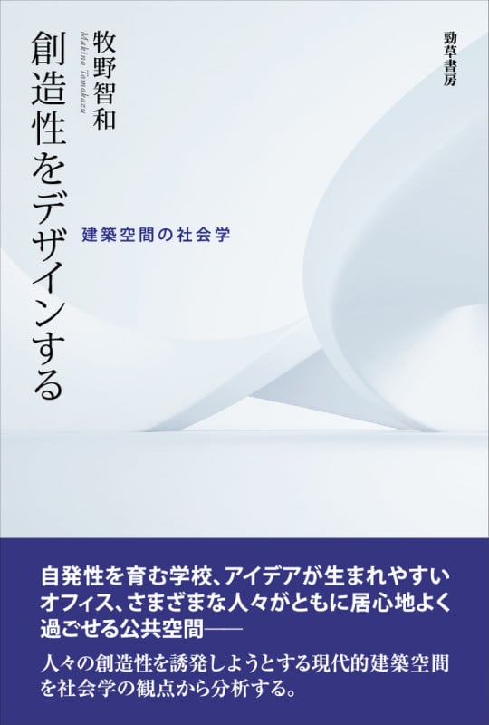 創造性をデザインする 建築空間の社会学