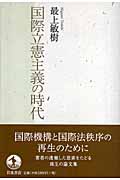 国際立憲主義の時代