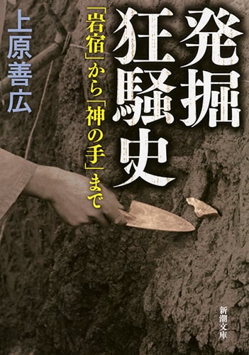 発掘狂騒史 「岩宿」から「神の手」まで (新潮文庫)