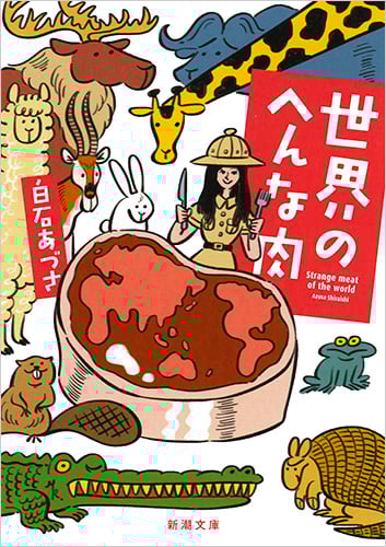 世界のへんな肉 (新潮文庫)
