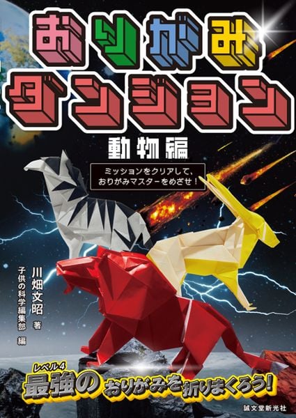 おりがみダンジョン 動物編 ミッションをクリアして、おりがみマスターをめざせ!