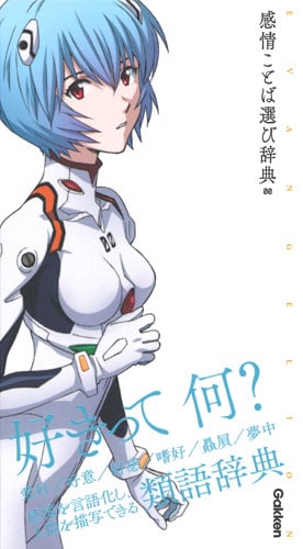 エヴァンゲリオン×感情ことば選び辞典 (エヴァンゲリオン×ことば選び辞典 00)