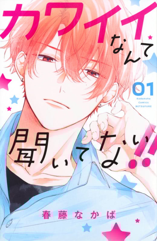 カワイイなんて聞いてない!!(1) (講談社コミックス別冊フレンド)
