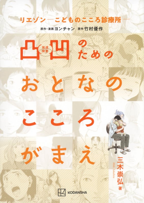 リエゾン‐こどものこころ診療所‐ 凸凹のためのおとなのこころがまえ