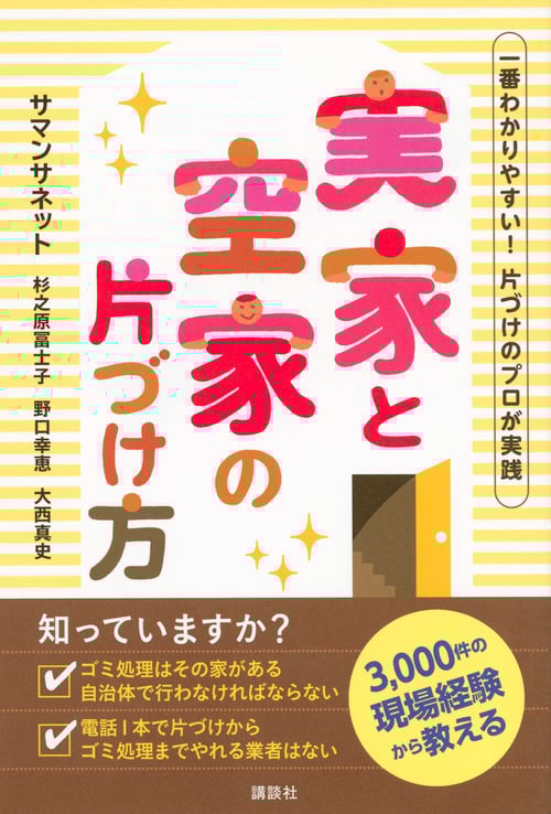 実家と空家の片づけ方 一番わかりやすい!片づけのプロが実践の詳細を見る