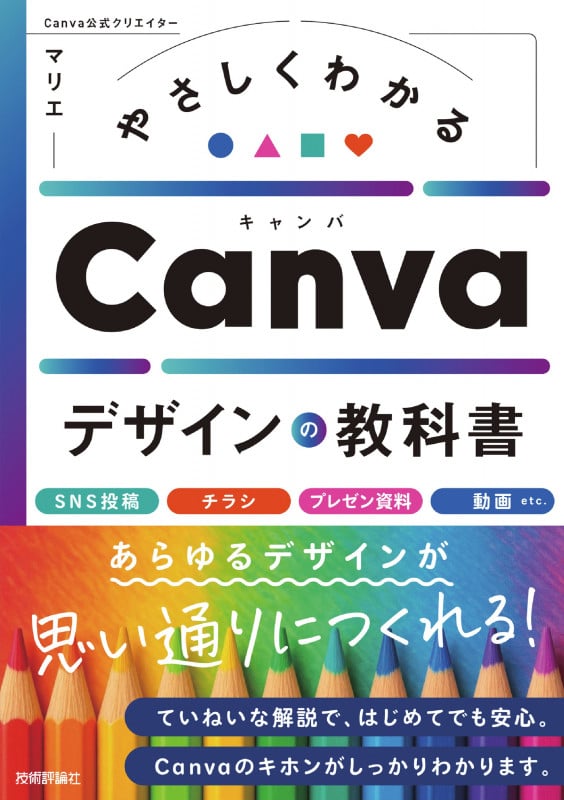 やさしくわかる Canvaデザインの教科書