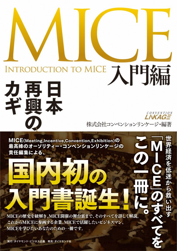 MICE入門編 日本再興のカギの詳細を見る
