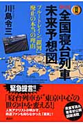 図解 新説全国寝台列車未来予想図 ブルートレイン「銀河」廃止の本当の理由