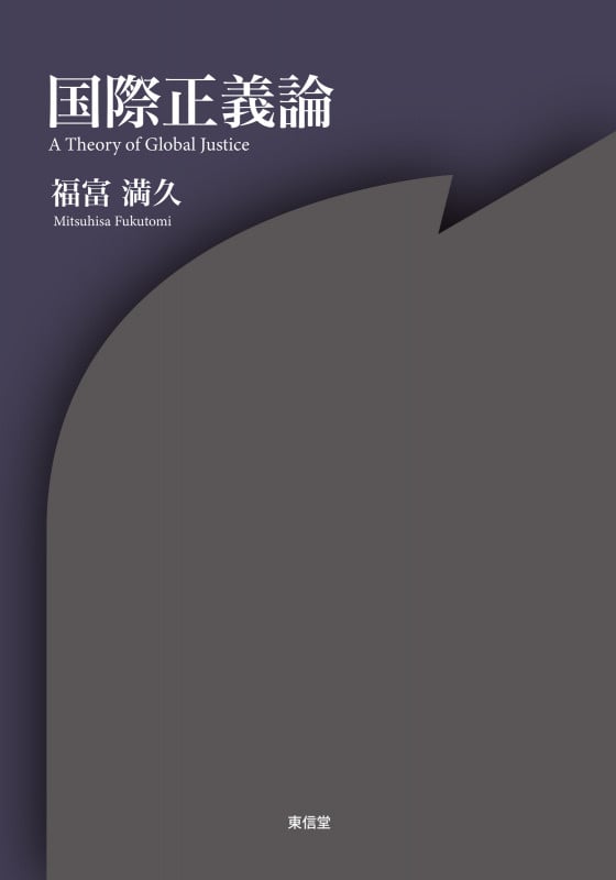 国際正義論