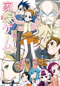 電撃4コマ コレクション 家族ゲーム(9) (電撃コミックスEX)