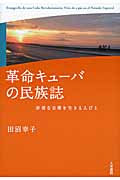 革命キューバの民族誌 非常な日常を生きる人びとの詳細を見る