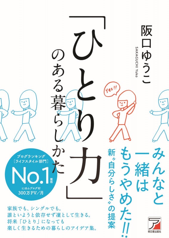 「ひとり力」のある暮らしかた みんなと一緒はもうやめた!!