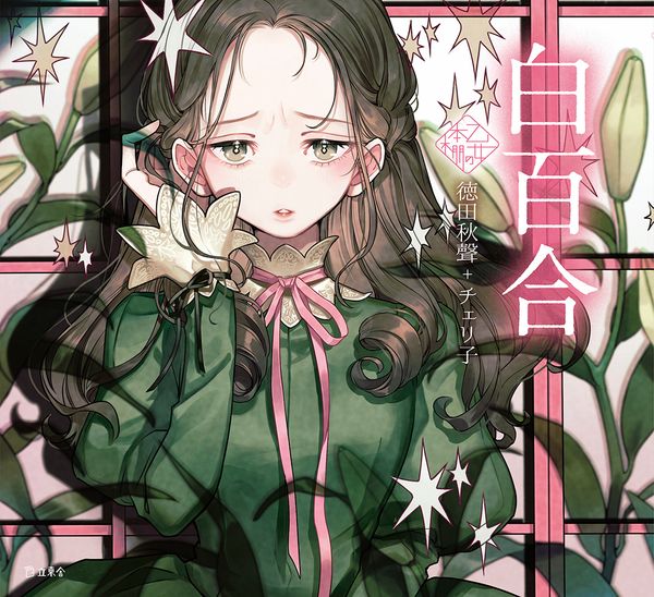 白百合 (乙女の本棚)