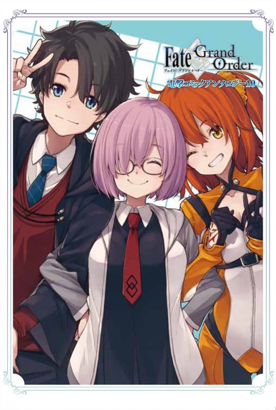 Fate/Grand Order 電撃コミックアンソロジー10 (10) (電撃コミックスNEXT)