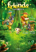 friends もののけ島のナキ (小学館文庫)