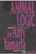 アニマル・ロジック