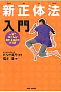 新正体法入門 一瞬でゆがみが取れる矯正の方程式