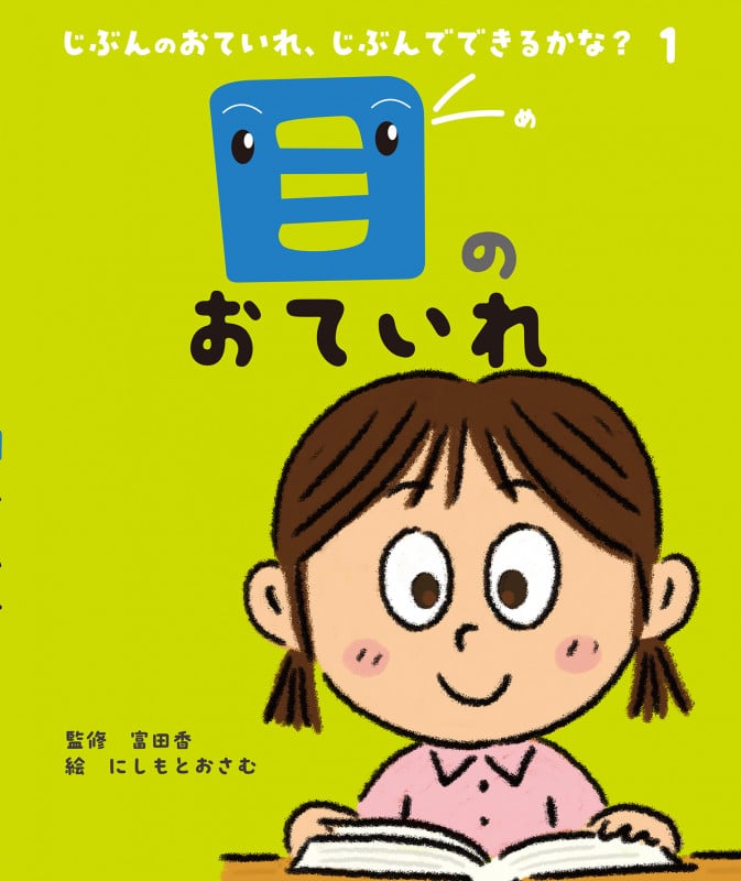 目のおていれ (じぶんのおていれ、じぶんでできるかな?)