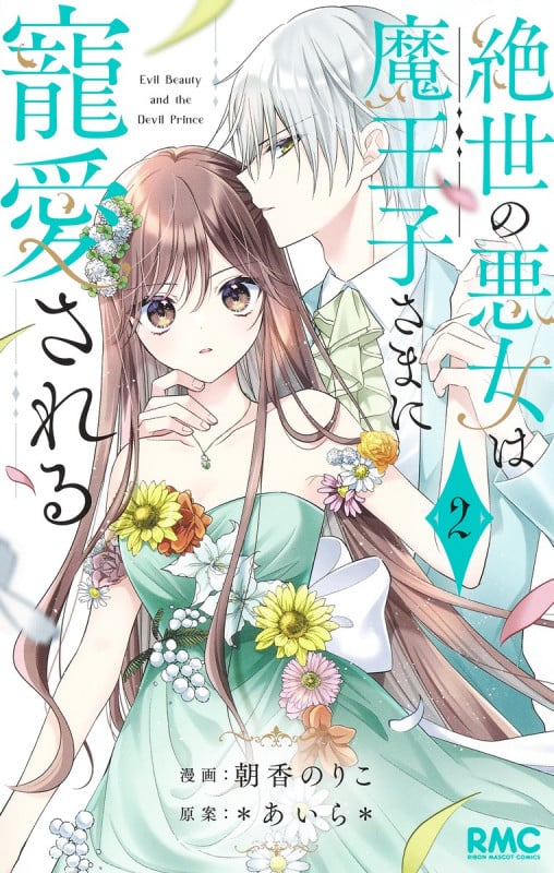 絶世の悪女は魔王子さまに寵愛される (2) (りぼんマスコットC)
