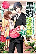 黒豹注意報 3 ~新米OLタンポポの奮闘~ (エタニティブックス Rouge)の詳細を見る