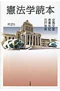 憲法学読本 第2版