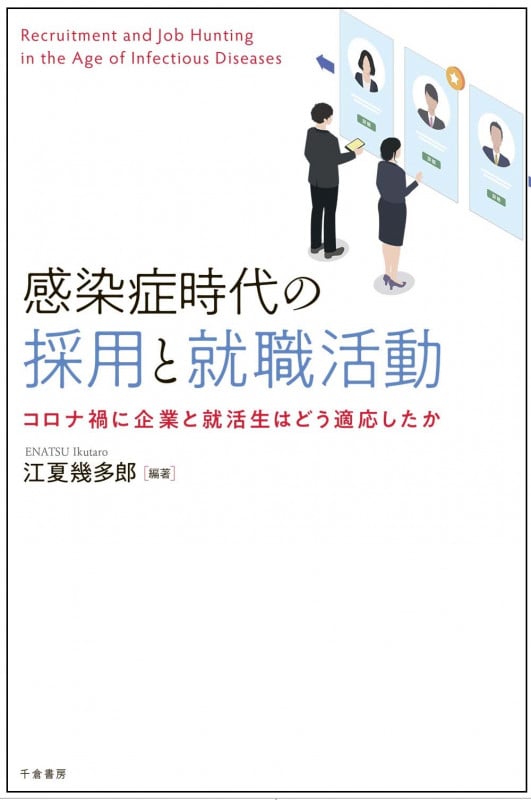 感染症時代の採用と就職活動 コロナ禍に企業と就活生はどう適応したか