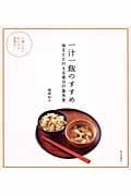 一汁一飯のすすめ 体をととのえる毎日の基本食