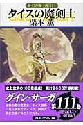 タイスの魔剣士 (ハヤカワ文庫JA グイン・サーガ 111)の詳細を見る