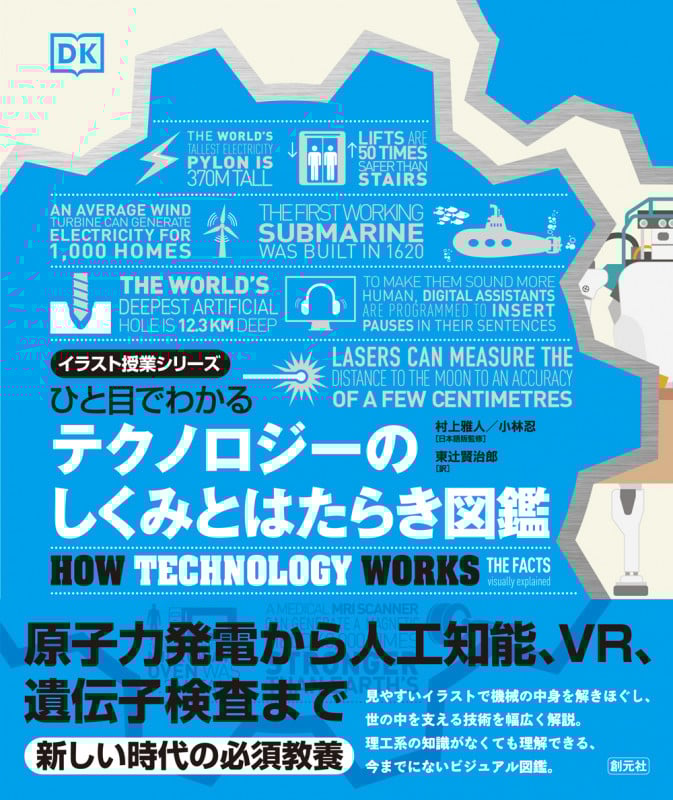 ひと目でわかるテクノロジーのしくみとはたらき図鑑 (イラスト授業シリーズ)