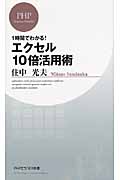 エクセル10倍活用術 (PHPビジネス新書)