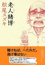 老人賭博
