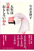 人生は55歳からおもしろいねんの詳細を見る
