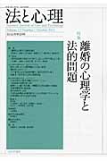 法と心理  特集 離婚の心理学と法的問題 (第13巻第1号)
