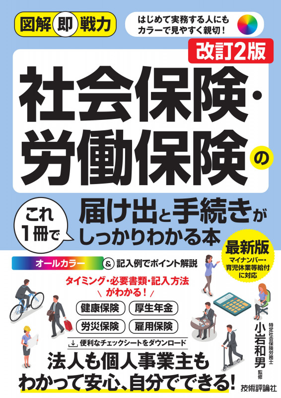 図解即戦力 社会保険・労働保険の届け出と手続きがこれ1冊でしっかりわかる本[改訂2版]