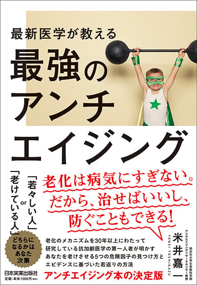 最新医学が教える最強のアンチエイジング