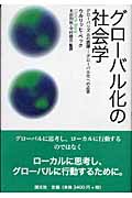 グローバル化の社会学 グローバリズムの誤謬 グローバル化への応答