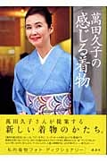 萬田久子の感じる着物