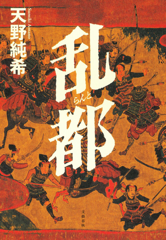 乱都の詳細を見る