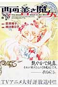 西の善き魔女 5 (Blade Comics)